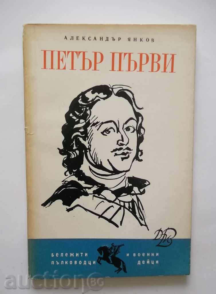 Πέτρος ο Μέγας - Αλέξανδρος Γιάνκοφ 1969