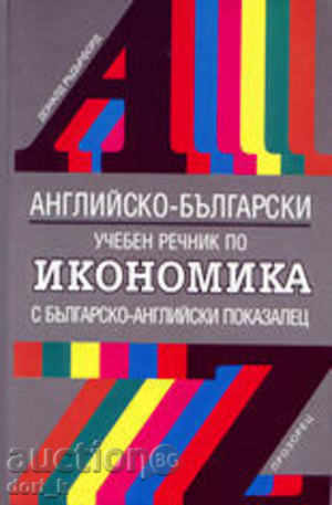Dicționar de formare engleză-bulgară în economie