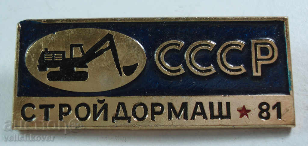 15626 USSR sign factory Stroydorms manufacturer excavators