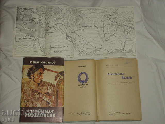 Аукцион Книги за Ал.Македонски 2 бр.