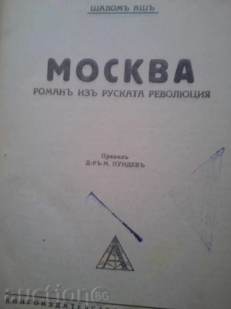 Moscow: A novel in the Russian Revolution. Shalom Ash