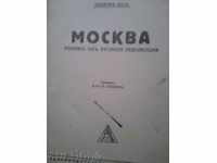 Μόσχα: Ένα μυθιστόρημα γύρω από τη Ρωσική Επανάσταση. Shalom Ash
