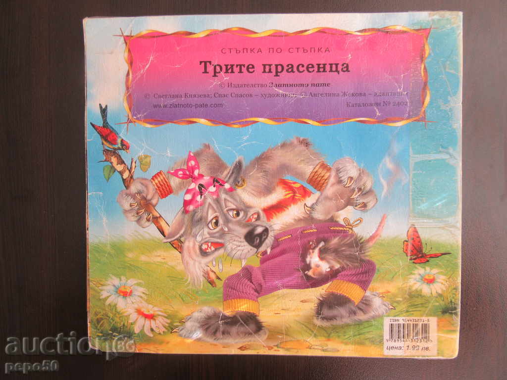 THE THREE POWDER / Tale / with price 1.00 BGN | € 0.51