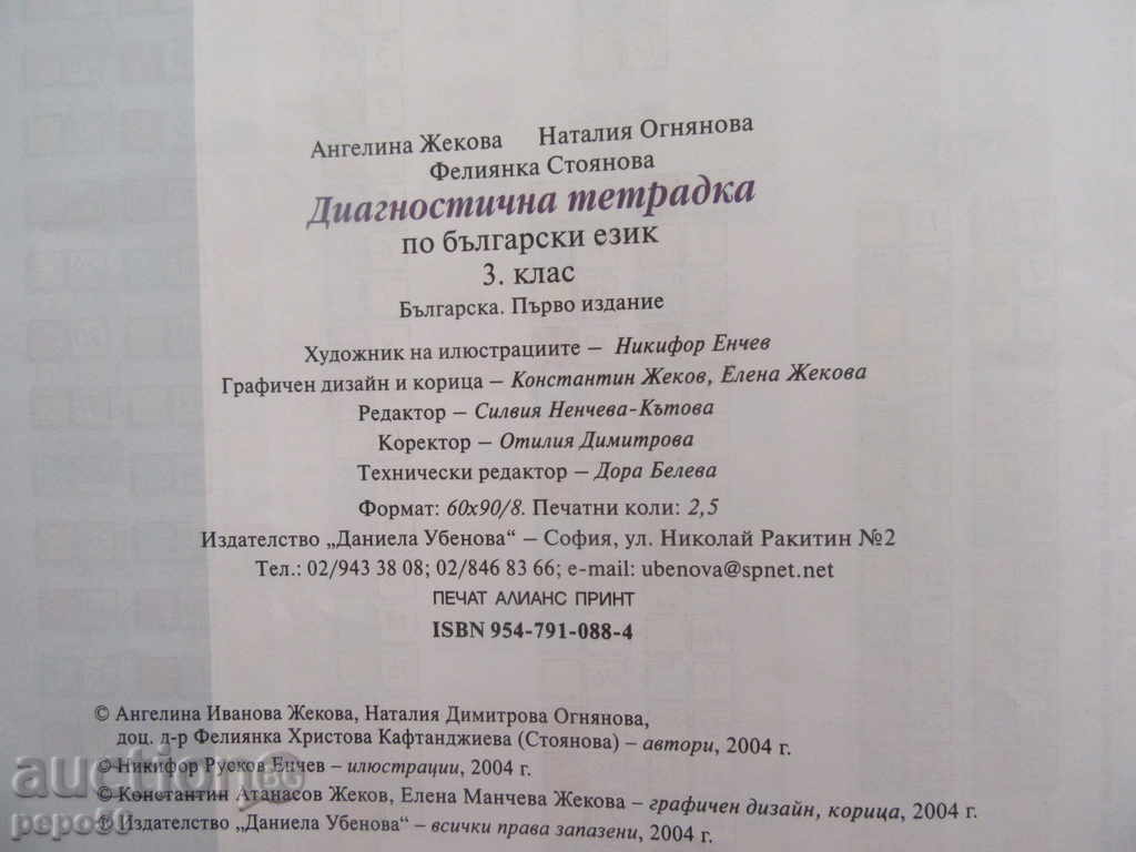 DIAGNOSTIC TESTIMONY OF BULGARIAN LANGUAGE for 3rd grade / 2004 / with price 2.00 BGN | € 1.02 DIAGNOSTIC TESTIMONY OF BULGARIAN LANGUAGE for 3rd grade / 2004 / with price 2.00 BGN | € 1.02