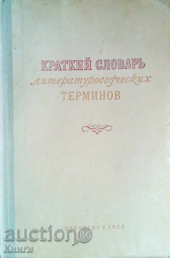 Kratkiy slovar literaturovedcheskih terminov