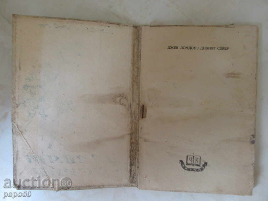 THE WEST SEVER - Jack London / 1945 / with price 5.00 BGN | € 2.56 THE WEST SEVER - Jack London / 1945 / with price 5.00 BGN | € 2.56
