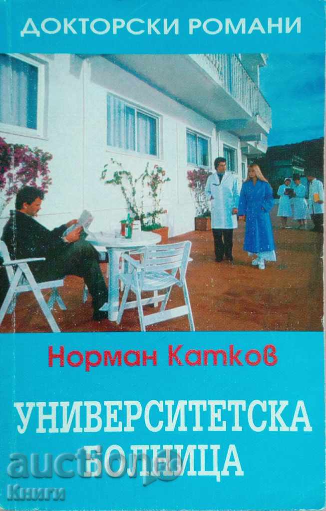 Университетска болница - Норман Катков