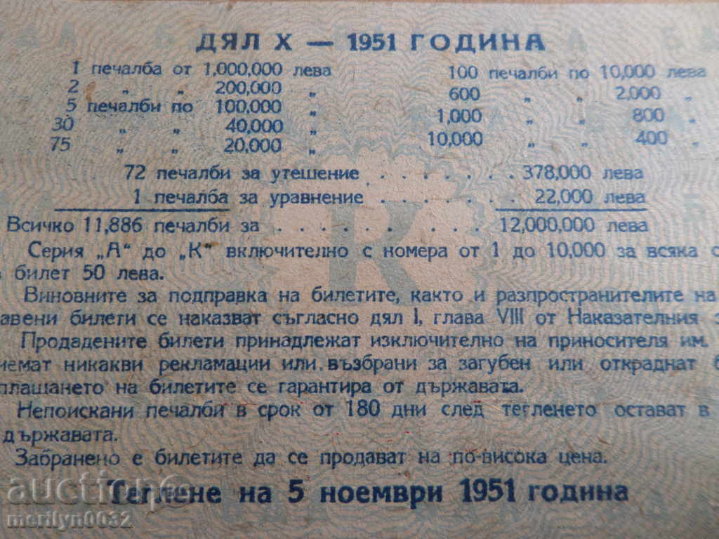 Old lottery ticket LOTARY OF Bulgaria 1951 year - 5 Old lottery ticket LOTARY OF Bulgaria 1951 year - 5