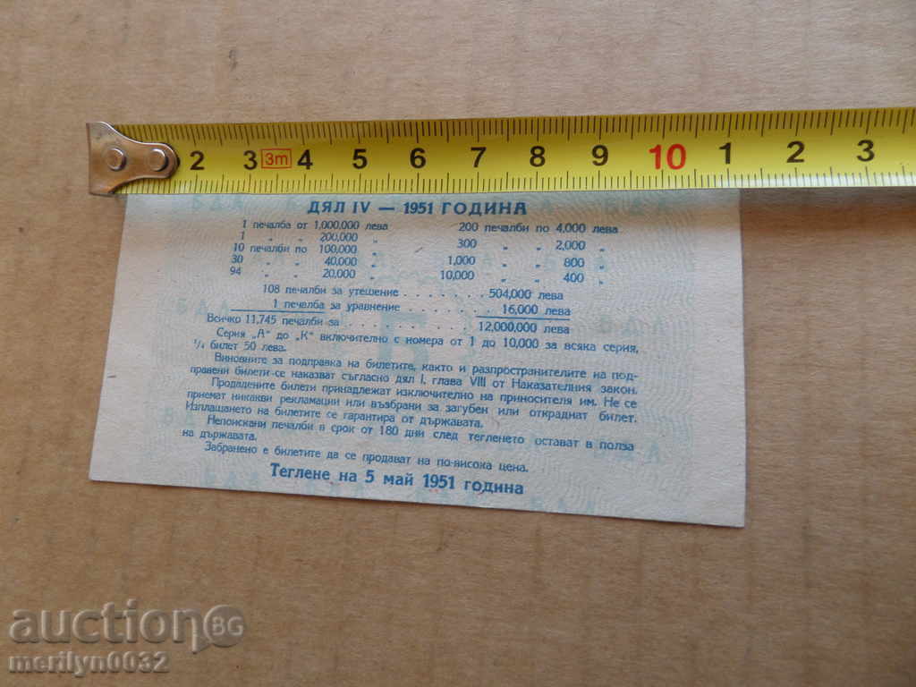 Old lottery ticket LOTARY OF Bulgaria 1951 year - 6 Old lottery ticket LOTARY OF Bulgaria 1951 year - 6
