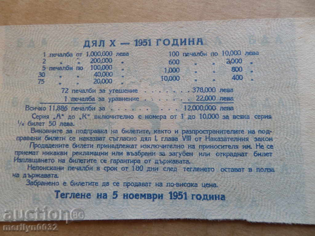 Old lottery ticket LOTARY OF Bulgaria 1951 year - 5 Old lottery ticket LOTARY OF Bulgaria 1951 year - 5
