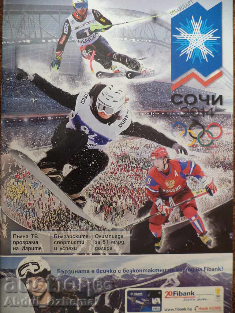 2 Sports programs - Sochi 2014 with price 10.00 BGN | € 5.11 2 Sports programs - Sochi 2014 with price 10.00 BGN | € 5.11