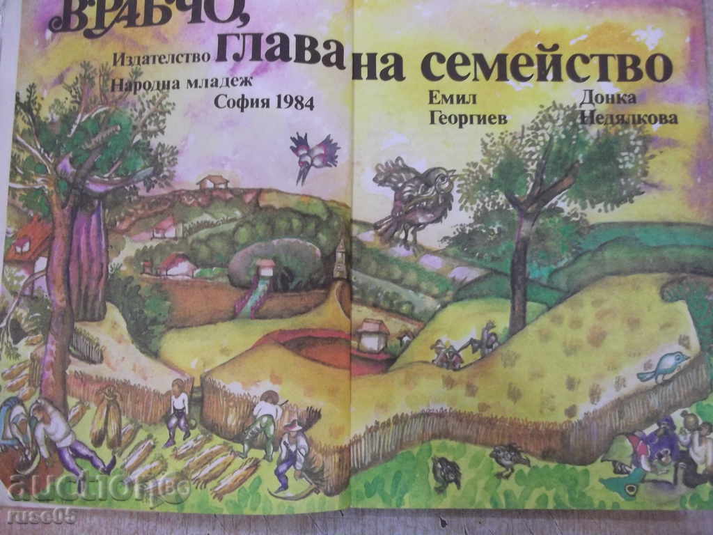 Book "Vrabcho, head of the family - Emil Georgiev" - 100 pages with price 4.00 BGN | € 2.05 Book "Vrabcho, head of the family - Emil Georgiev" - 100 pages with price 4.00 BGN | € 2.05