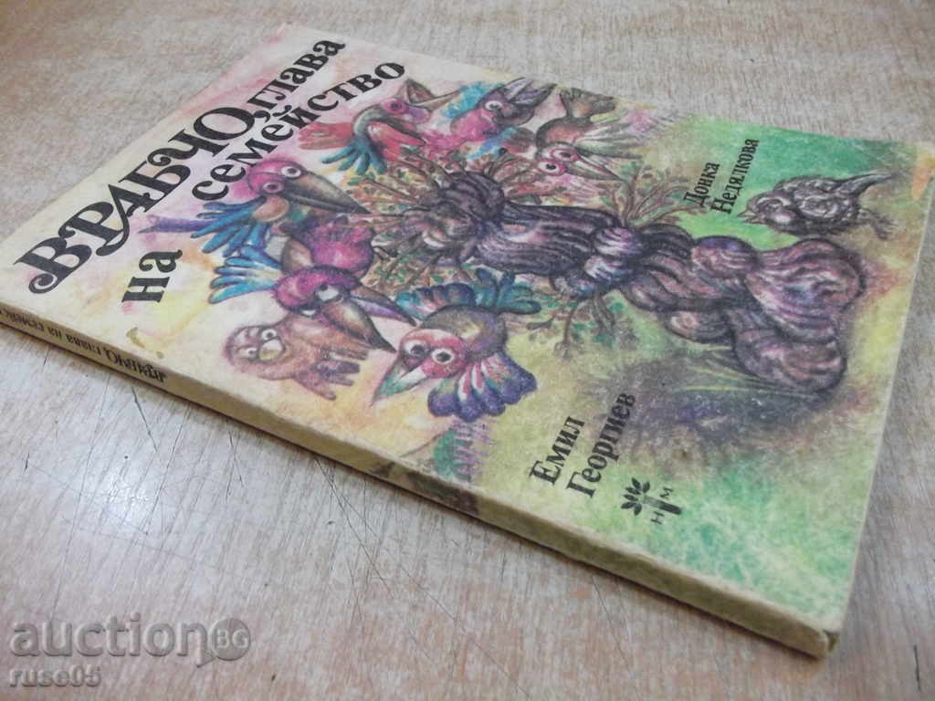 Book "Vrabcho, head of the family - Emil Georgiev" - 100 pages - 7 Book "Vrabcho, head of the family - Emil Georgiev" - 100 pages - 7