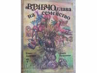 Book "Vrabcho, head of the family - Emil Georgiev" - 100 pages