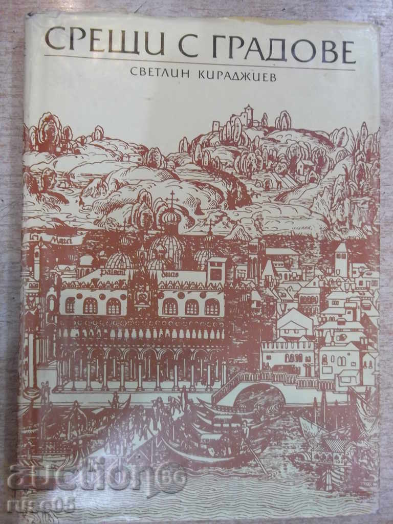 Βιβλίο "Συναντήσεις με πόλεις - Σβετλίν Kiradjiev" - 320 π -. 1