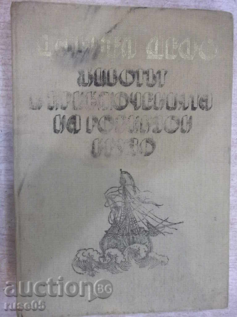 Βιβλίο «Ζωή και prikl.na Ροβινσώνας Κρούσος, Daniel Defoe» -288str