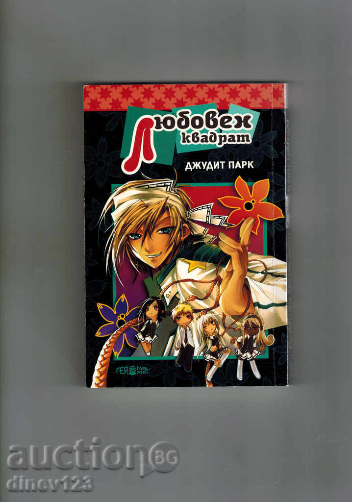 manga LOVE QUADRATE - JUDY PARK with price 8.00 BGN | € 4.09 manga LOVE QUADRATE - JUDY PARK with price 8.00 BGN | € 4.09