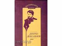 Πραγματικά Γνωρίστε. Ποίηση: Dimtcho Debelyanov