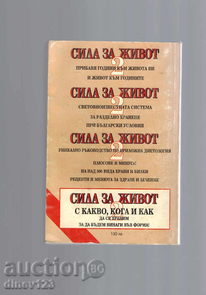 separate nutrition LIFE FOR LIFE 2 - D. PASHKULEV with price 6.00 BGN | € 3.07 separate nutrition LIFE FOR LIFE 2 - D. PASHKULEV with price 6.00 BGN | € 3.07