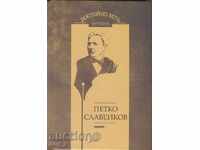 Достойно есть. Поезия: Петко Славейков