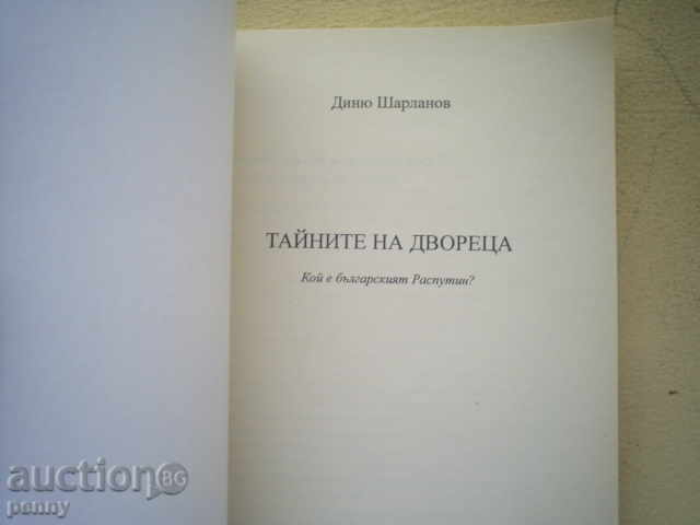 THE SECRETS OF THE PALACE - DINYU SHARLANOV with price 13.00 BGN | € 6.65 THE SECRETS OF THE PALACE - DINYU SHARLANOV with price 13.00 BGN | € 6.65