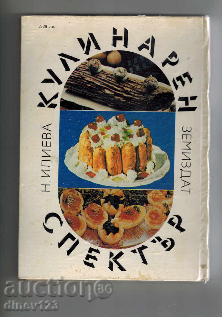 CULINARY SPECTRUM - N. ILIEVA with price 8.50 BGN | € 4.35 CULINARY SPECTRUM - N. ILIEVA with price 8.50 BGN | € 4.35