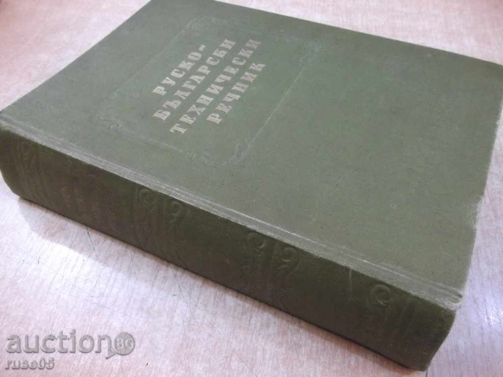 Book "Russian-Bulgarian technical dictionary-P.Gerganov" -912p. - 7 Book "Russian-Bulgarian technical dictionary-P.Gerganov" -912p. - 7