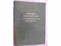 Книга "Руско-български технически речник-П.Герганов"-912стр.