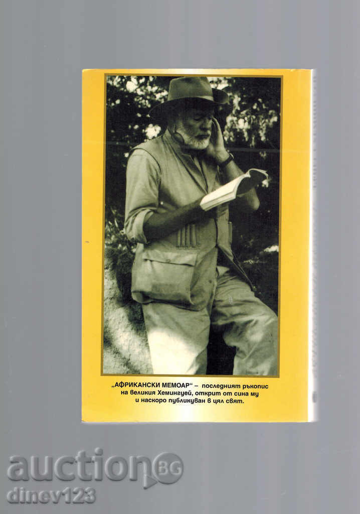 AFRICAN MEMORY - SHARING HEMINGUEY with price 7.00 BGN | € 3.58 AFRICAN MEMORY - SHARING HEMINGUEY with price 7.00 BGN | € 3.58