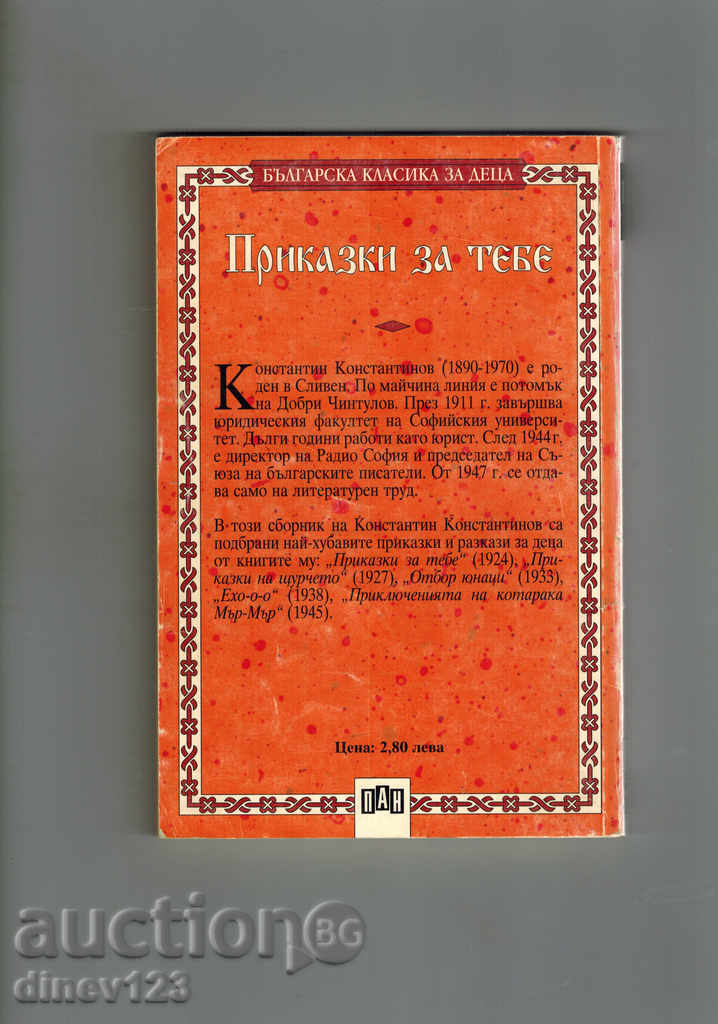 TESTIMONIES FOR YOU - CONSTANTINE CONSTANTINE with price 3.00 BGN | € 1.53 TESTIMONIES FOR YOU - CONSTANTINE CONSTANTINE with price 3.00 BGN | € 1.53