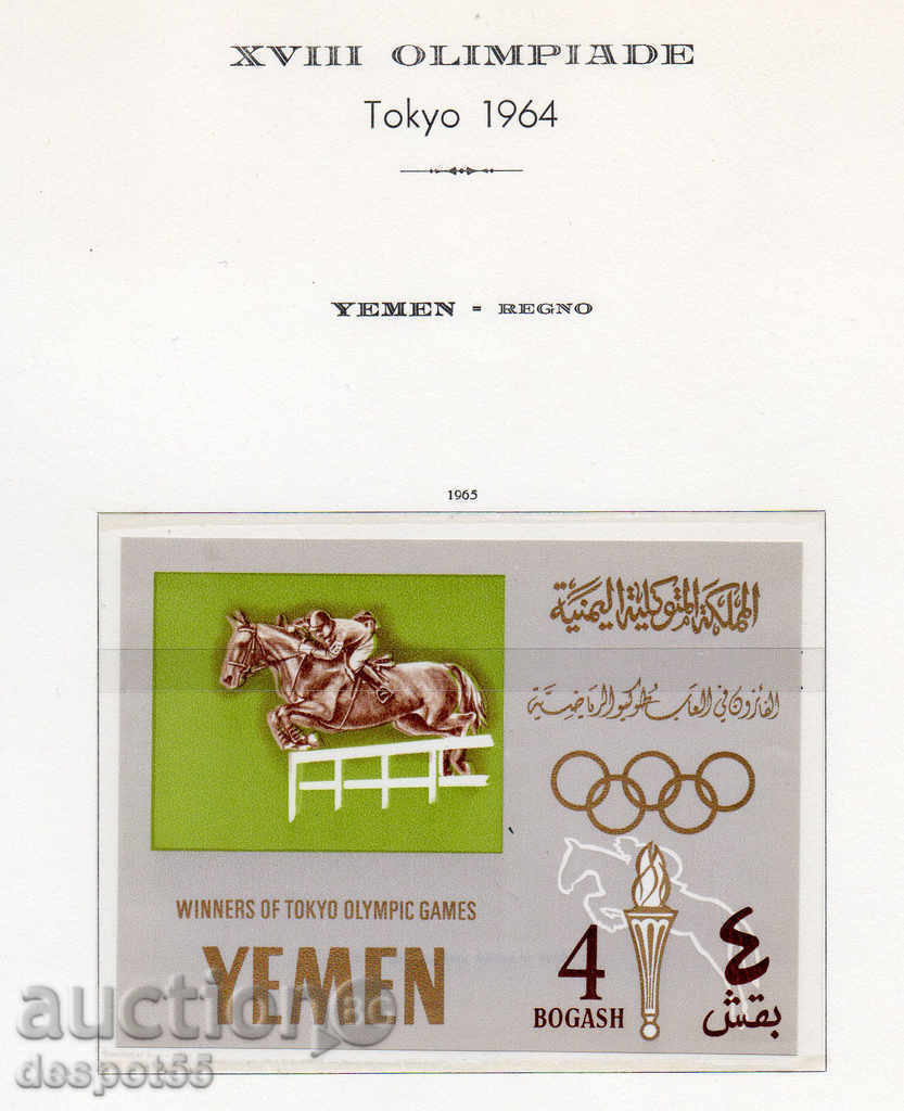 1965 Kingdom of Yemen. Winners of the Olympic Games, Tokyo. with price 13.50 BGN | € 6.90 1965 Kingdom of Yemen. Winners of the Olympic Games, Tokyo. with price 13.50 BGN | € 6.90