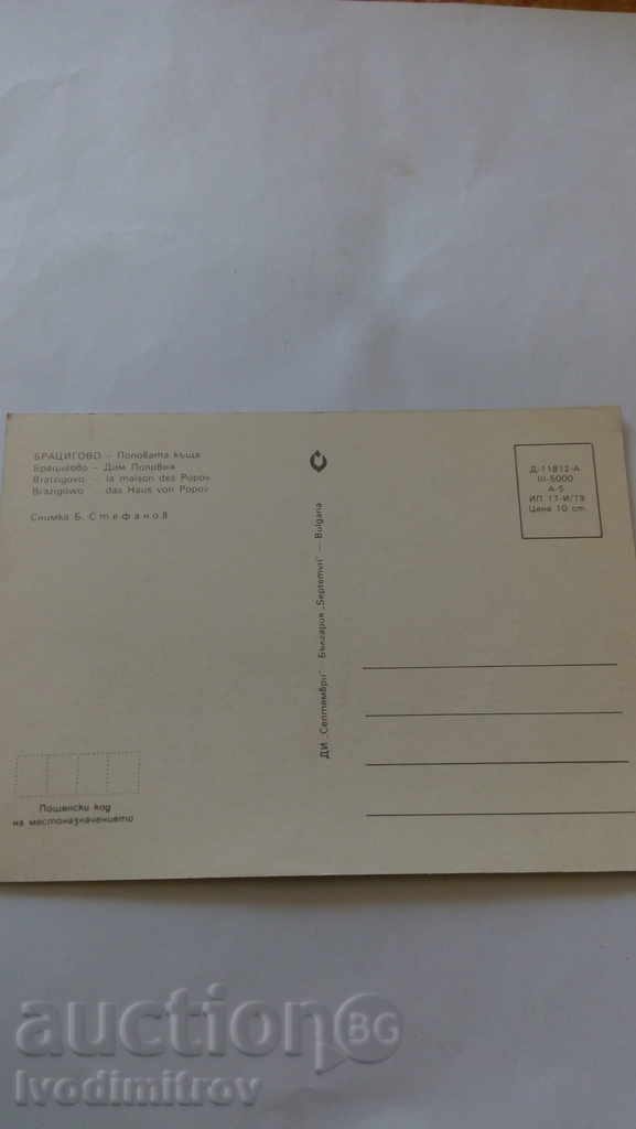 Καρτ ποστάλ Bratcigovo Popov σπίτι 1979 με τιμή 0.45 BGN | € 0.23 Καρτ ποστάλ Bratcigovo Popov σπίτι 1979 με τιμή 0.45 BGN | € 0.23