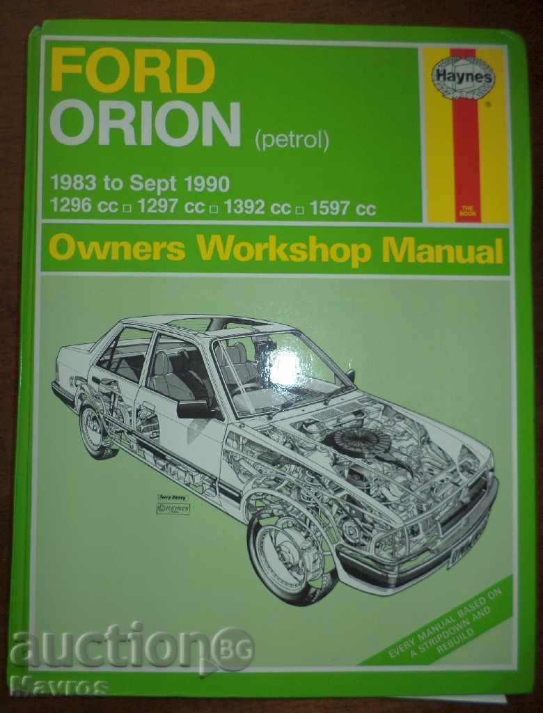 Форд Орион - Ръководство за обслужване и ремонт