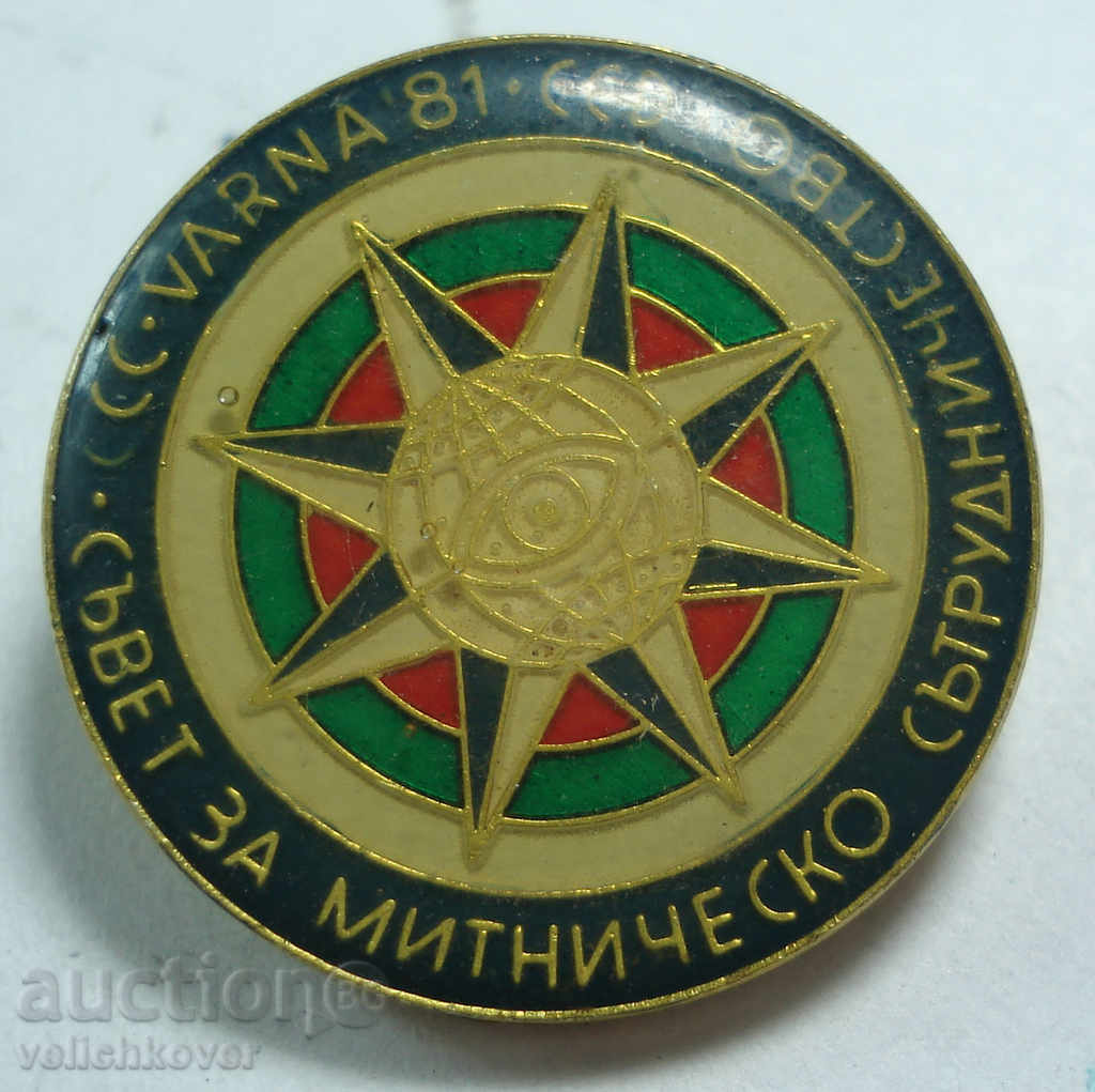 15871 Βουλγαρία Παγκόσμιο Συμβούλιο Τελωνειακής Συνεργασίας 1981