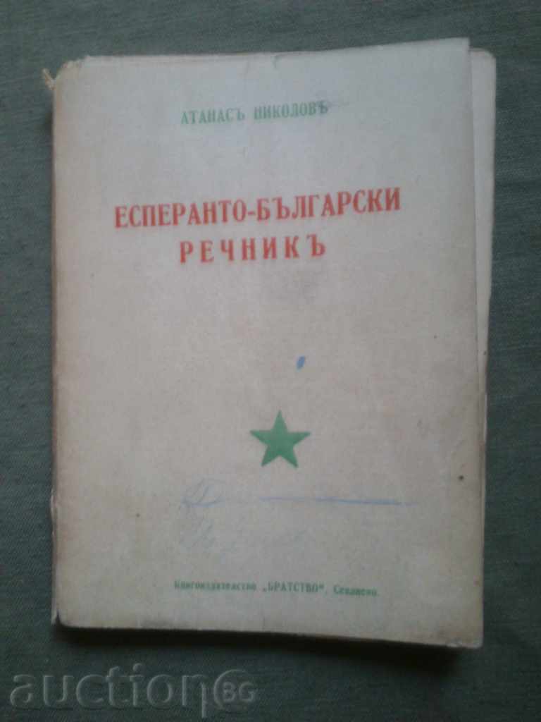 Esperanto-Bulgarian dictionary.Atanas Nikolov
