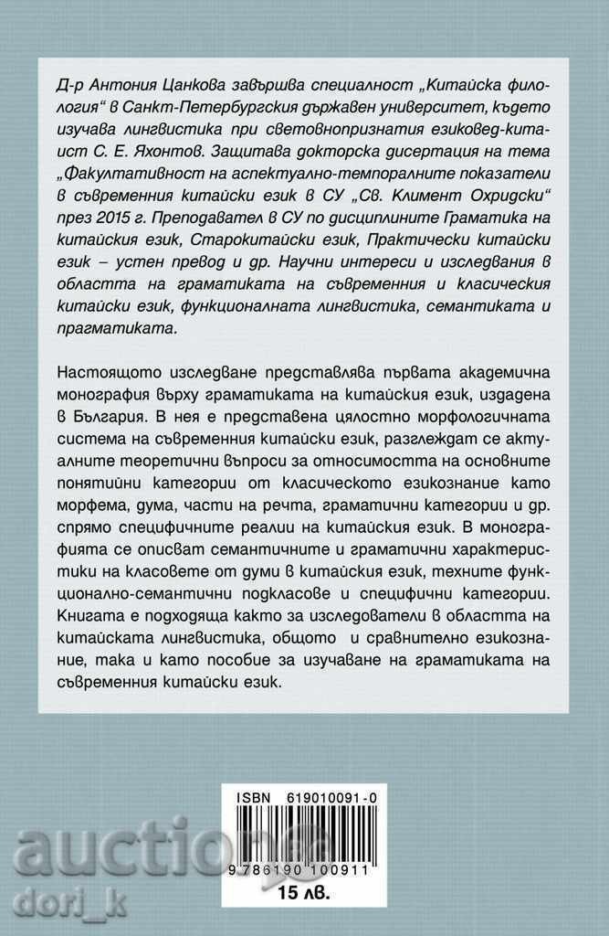 Sistemul morfologică a limbii chineze contemporane cu preț 13.50 BGN | € 6.90 Sistemul morfologică a limbii chineze contemporane cu preț 13.50 BGN | € 6.90