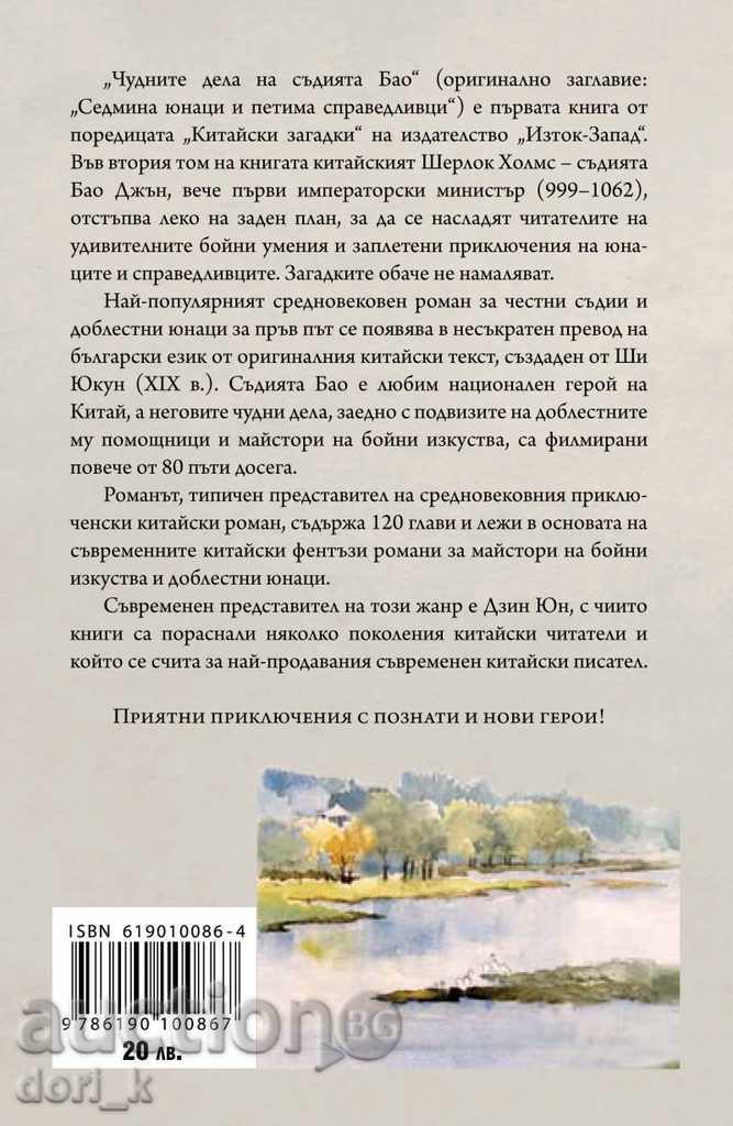 Wonderful cases of Judge Bao. Volume 2 with price 18.00 BGN | € 9.20 Wonderful cases of Judge Bao. Volume 2 with price 18.00 BGN | € 9.20