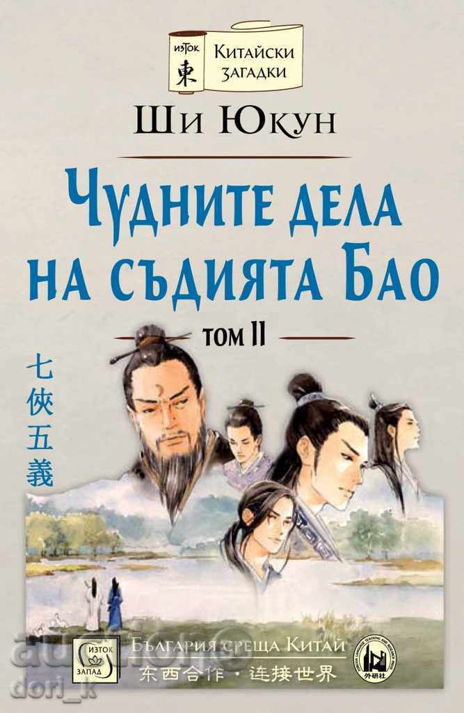 Υπέροχες έργα του δικαστή Bao. Volume 2