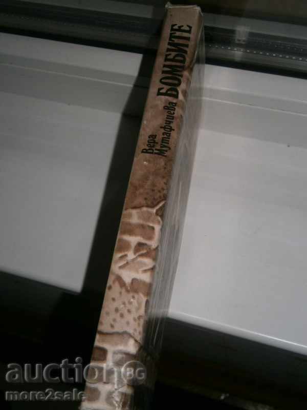 VERA MUTAFCHIEVA - BOBBITE - 1985 - 242 PAGES - 5 VERA MUTAFCHIEVA - BOBBITE - 1985 - 242 PAGES - 5