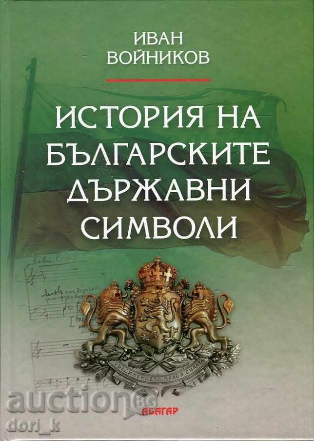 Ιστορία των κρατικών συμβόλων της Βουλγαρίας