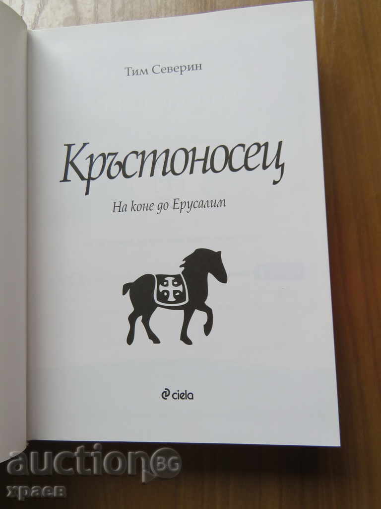 TIM SEVERIN - CRUSADER - ON HORSE TO JERUSALEM with price 19.99 BGN | € 10.22 TIM SEVERIN - CRUSADER - ON HORSE TO JERUSALEM with price 19.99 BGN | € 10.22