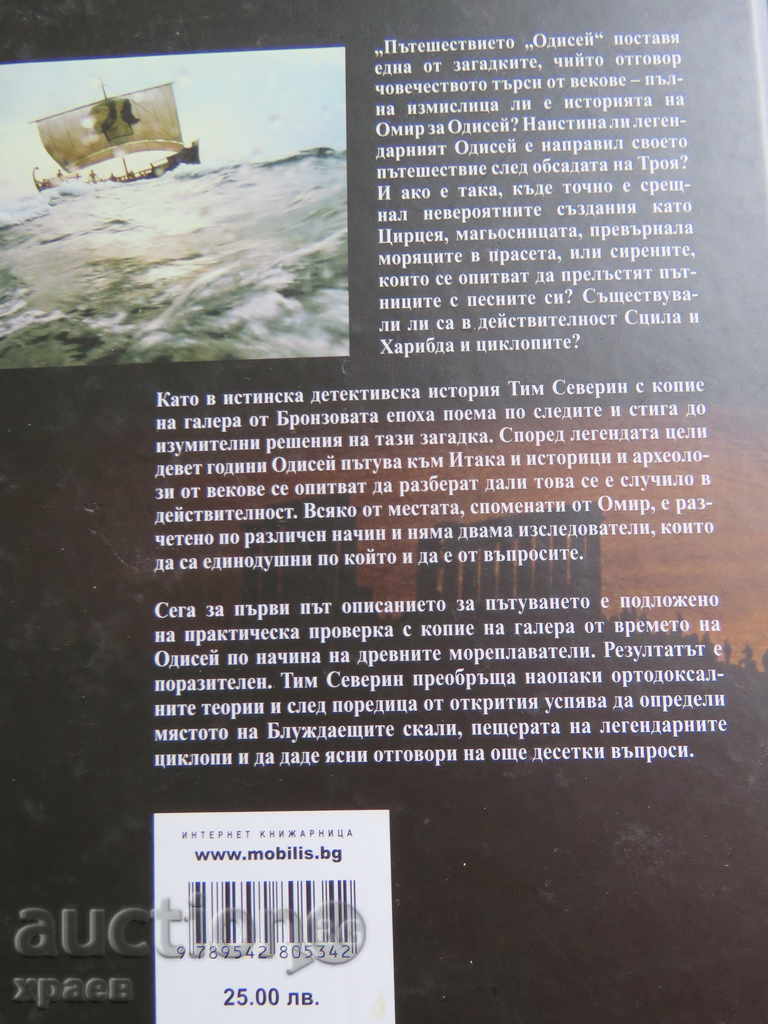 TIM SEVERIN - CĂLĂTORIA ODISEEA - 5 TIM SEVERIN - CĂLĂTORIA ODISEEA - 5