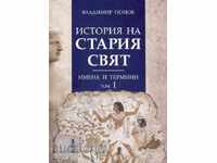 Ιστορία του Παλαιού Κόσμου. Ονόματα και όρους. τόμος Ι