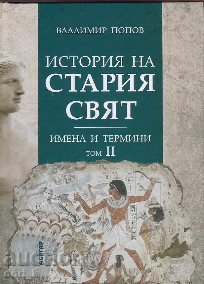 История на Стария свят. Имена и термини Том II История на Стария свят. Имена и термини Том II