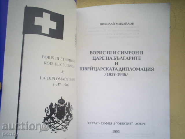 BORIS 3 AND SIMEON 2, THE KING OF THE BULGARIANS AND SWEETS. DIPLOMACY with price 20.00 BGN | € 10.23