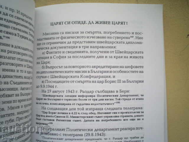 BORIS 3 AND SIMEON 2, THE KING OF THE BULGARIANS AND SWEETS. DIPLOMACY - 6