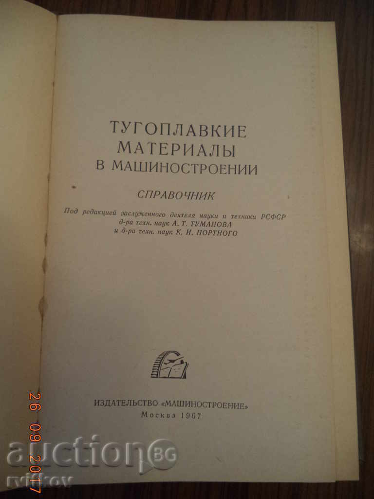 Tugoplavkie (πυρίμαχα) materialы σε mashinostroenii με τιμή 5.00 BGN | € 2.56 Tugoplavkie (πυρίμαχα) materialы σε mashinostroenii με τιμή 5.00 BGN | € 2.56