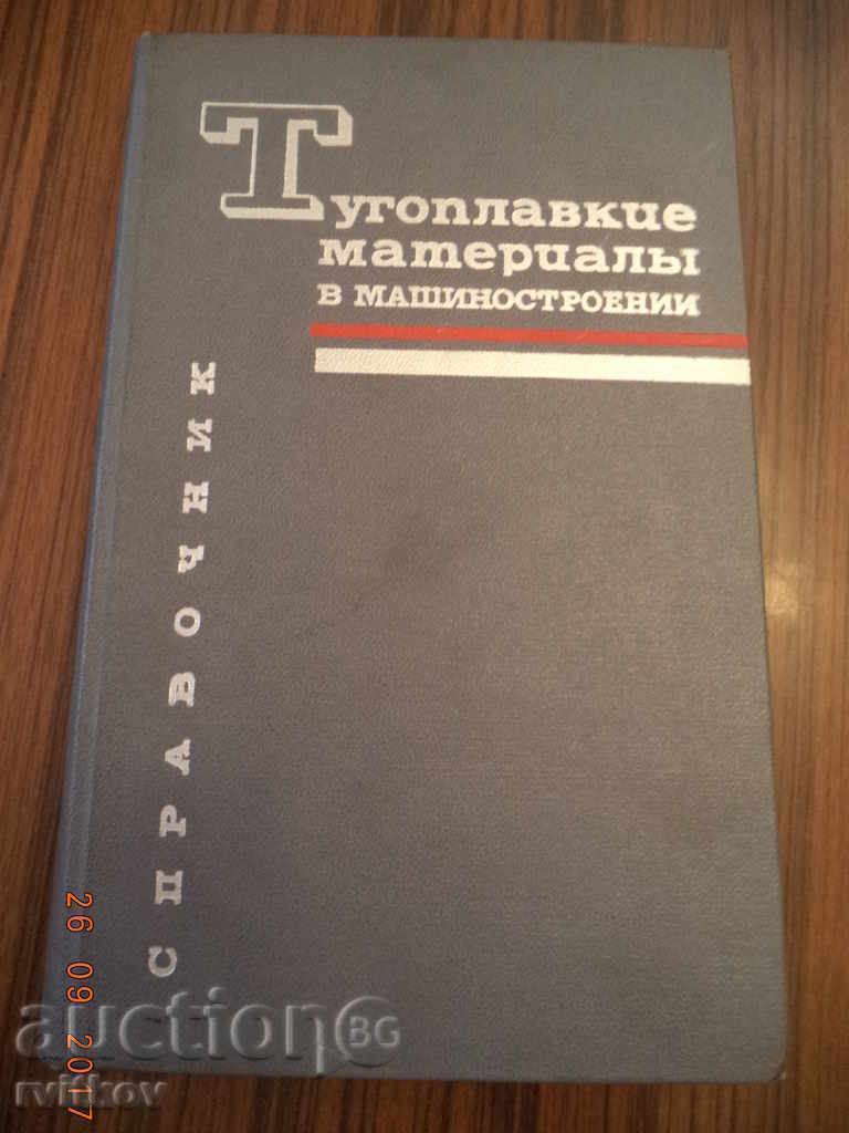 Πυρίμαχα υλικά (ανθεκτικά στη φωτιά) στη μηχανολογία Πυρίμαχα υλικά (ανθεκτικά στη φωτιά) στη μηχανολογία