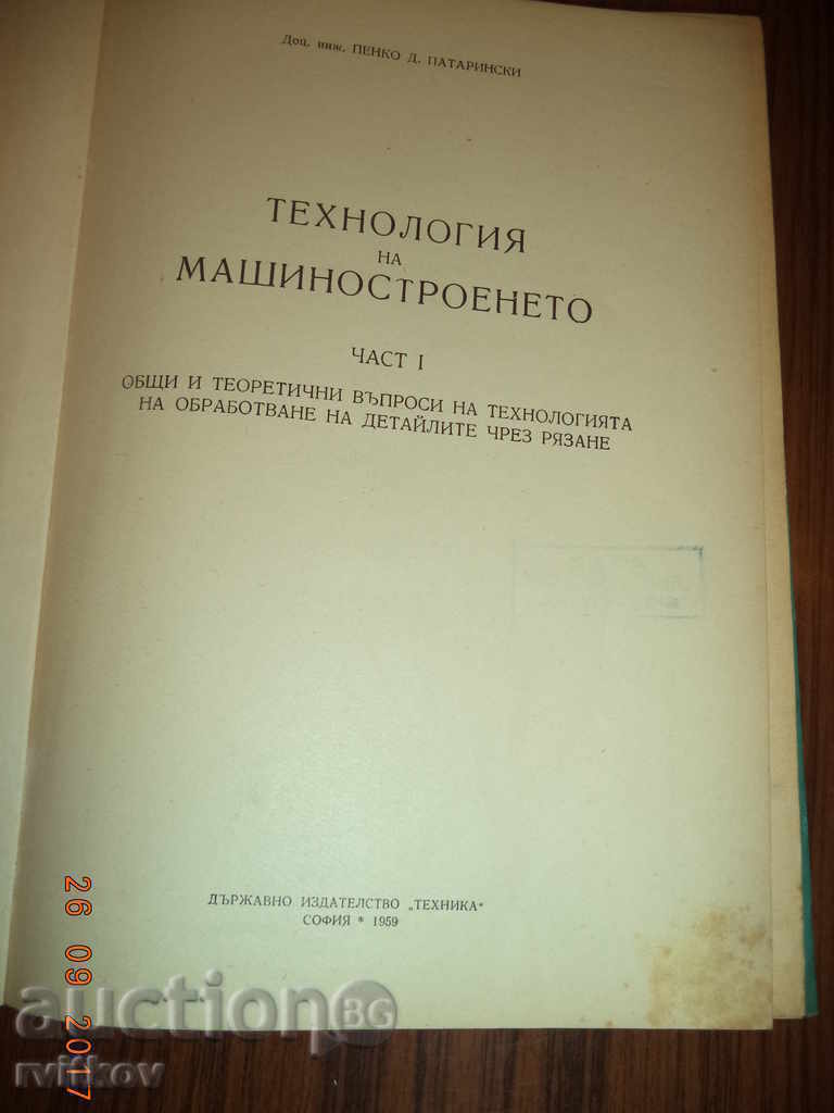 Τεχνολογία Μηχανολογίας - Μέρος Ι με τιμή € 1.50 | 2.93 BGN Τεχνολογία Μηχανολογίας - Μέρος Ι με τιμή € 1.50 | 2.93 BGN
