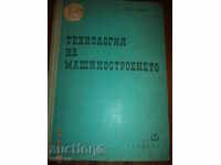 Технология на машиностроенето - част I